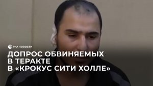 Допрос обвиняемых в теракте в "Крокус Сити Холле"