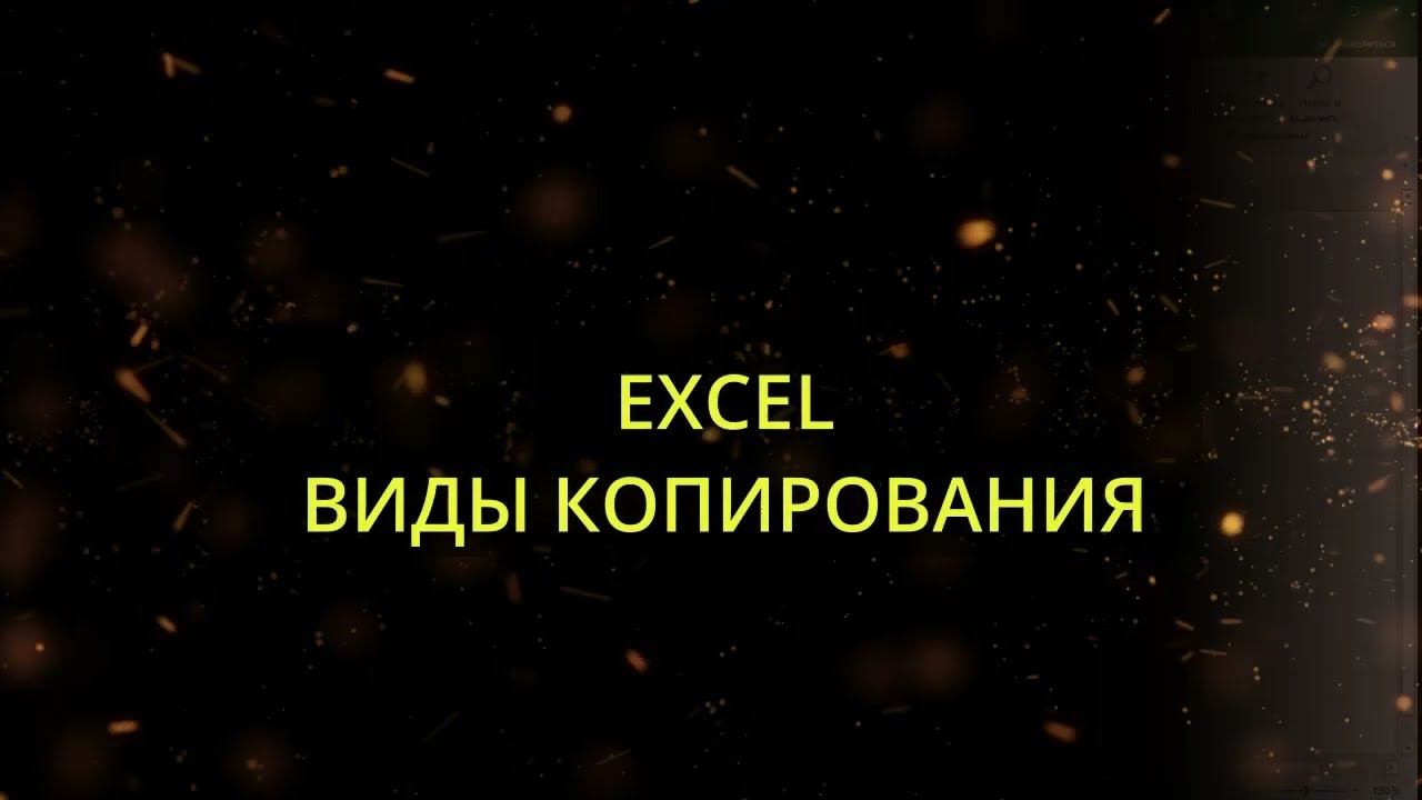 Копирование данных в Экселе ( Excel ) от А до Я! смотреть онлайн