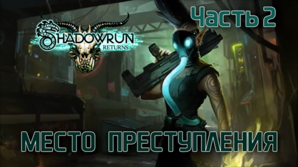 Прохождение Shadowrun Returns [HD|PC] - Часть 2 (Место преступления) смотреть онлайн