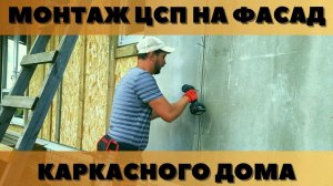 Монтаж ЦСП на фасад каркасного дома