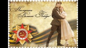 Первый послевоенный вальс