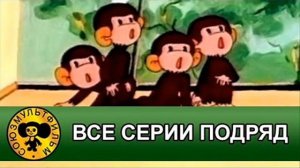 осторожно обезьянки все серии осторожно обезьянки