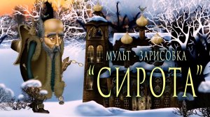 «Сирота»(мульт - зарисовка). Автор - исполнитель Александр Ярославцев.