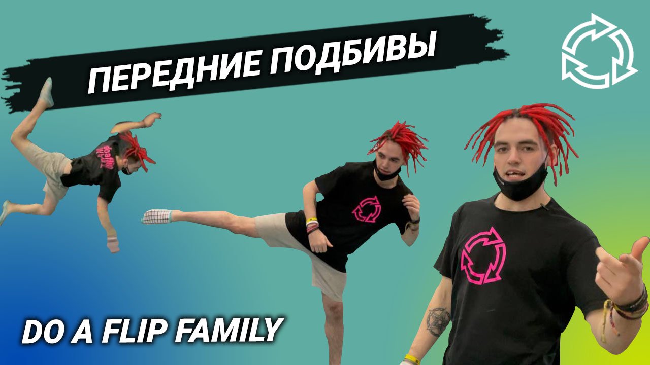Передние подбивы