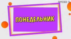 Учим дни НЕДЕЛИ  для ДЕТЕЙ / Развивающие мультики
