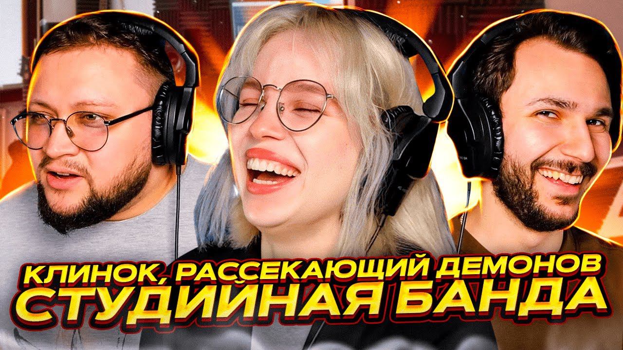 КАК ОЗВУЧИВАЛИ Клинок, рассекающий демонов смотреть онлайн