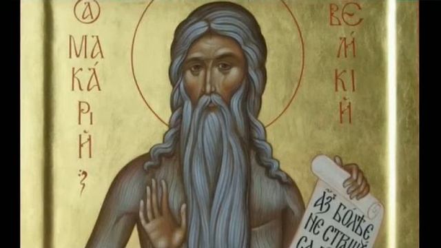 Преподобный Макарий Египетский. Духовные беседы. Часть 5 смотреть онлайн