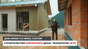 Технология ЛСТК. Строительство Кирпичного дома. MIKEA-3 и MIKEA CUSTOM