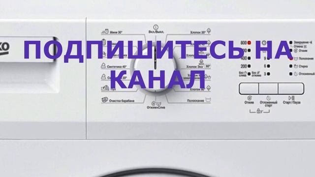 Стиральная машина BEKO не отжимает, не сливает воду смотреть онлайн