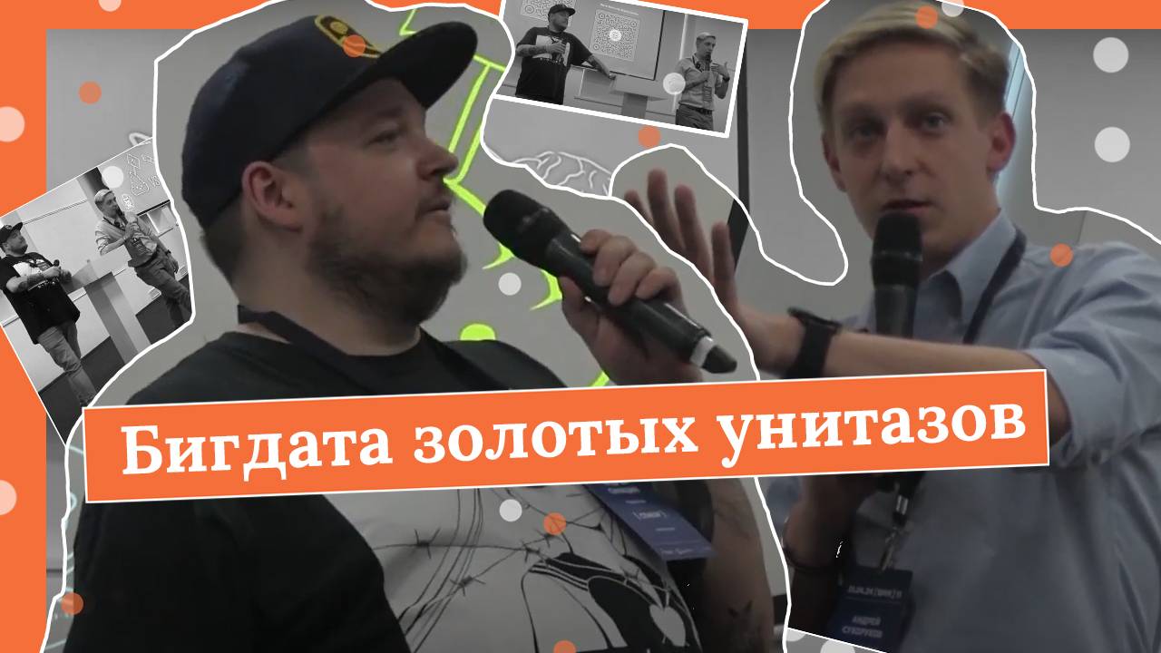 Episode 4. Бигдата золотых унитазов