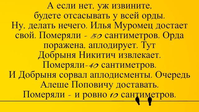 Как Три богатыря, свои достоинства меряли, перед ордой... Лучшие длинные анекдоты 2022 смотреть онлайн