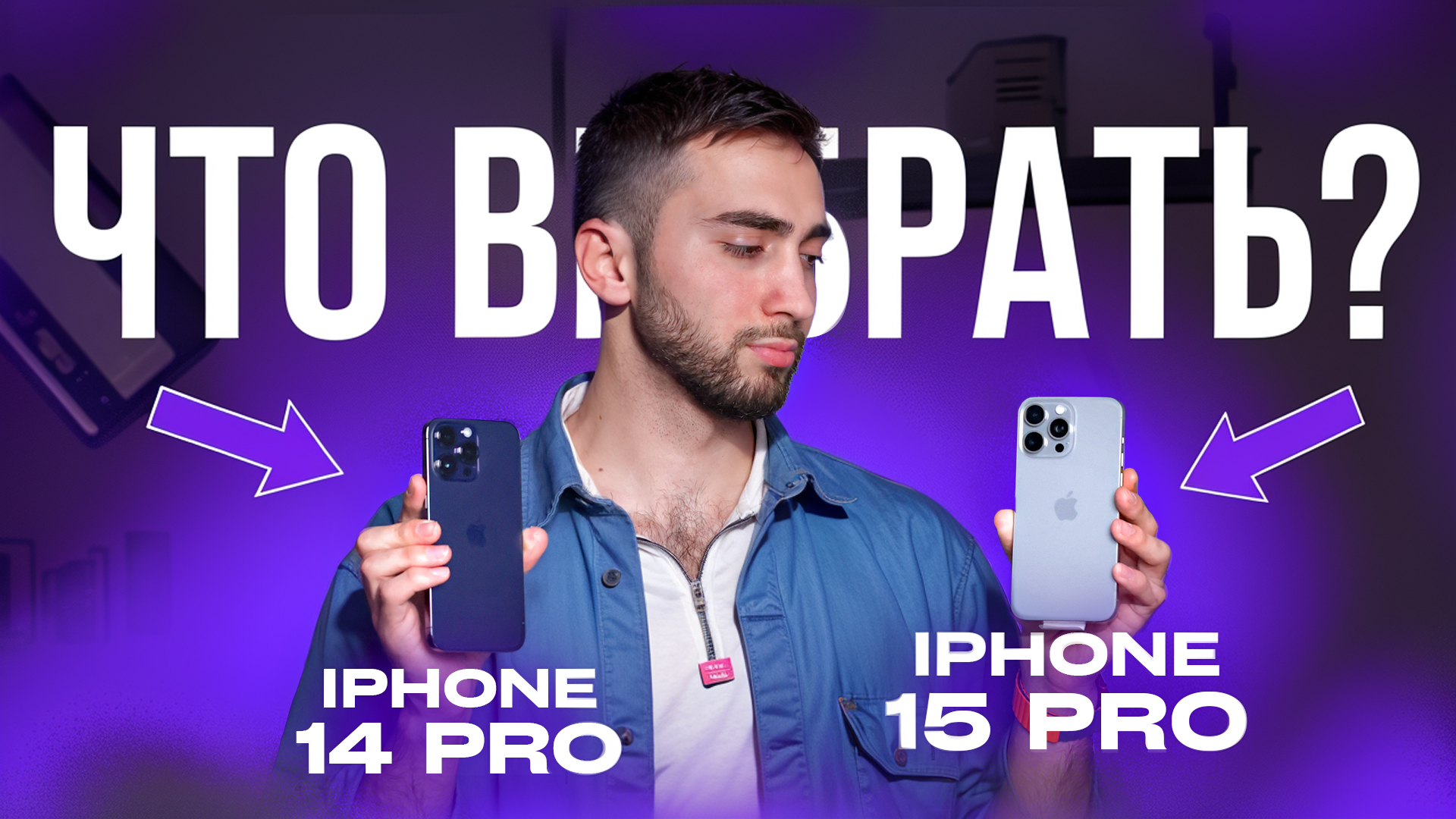 iPhone 15 Pro vs iPhone 14 Pro! Что выбрать и в чем разница? смотреть онлайн