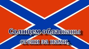 Гимн Новороссии