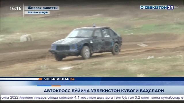 "Ватанпарвар" ташкилоти томонидан автокросс бўйича Ўзбекистон Кубогининг финал босқичи ўтказилди смотреть онлайн