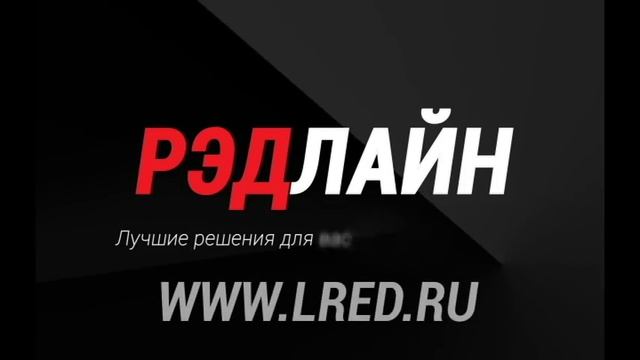 Рэдлайн - Веб-студия и агентство комплексного интернет-маркетинга смотреть онлайн