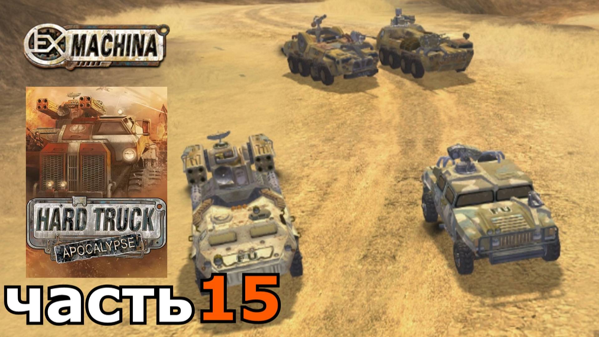 Hard Truck Apocalypse (Ex Machina) : краткое прохождение игры часть 15