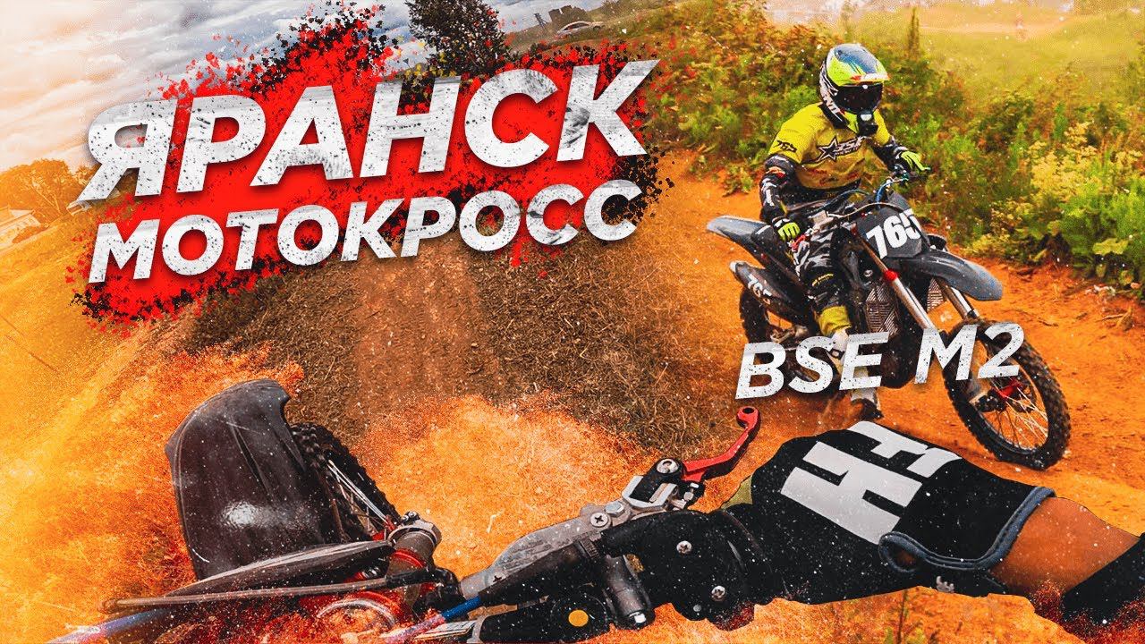 Мотокросс на BSE M2 - первое место! Чемпионата Кировской области по мотокроссу (2 этап. Яранск) смотреть онлайн