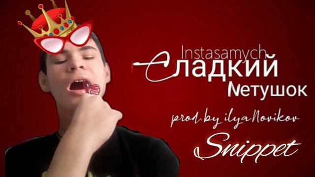 Instasamych -Сладкий Петушок (Snippet,prod.by ilya Novikov) смотреть онлайн