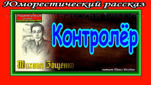 Контролёр , Михаил Зощенко , читает Павел Беседин смотреть онлайн