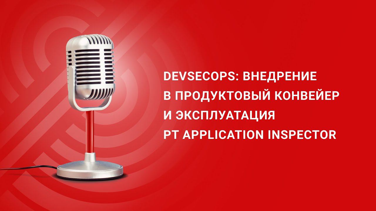 DevSecOps: внедрение в продуктовый конвейер и эксплуатация PT Application Inspector смотреть онлайн