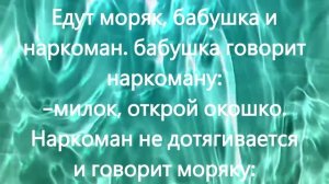 АНЕКДОТ про наркомана, бабушку и моряка