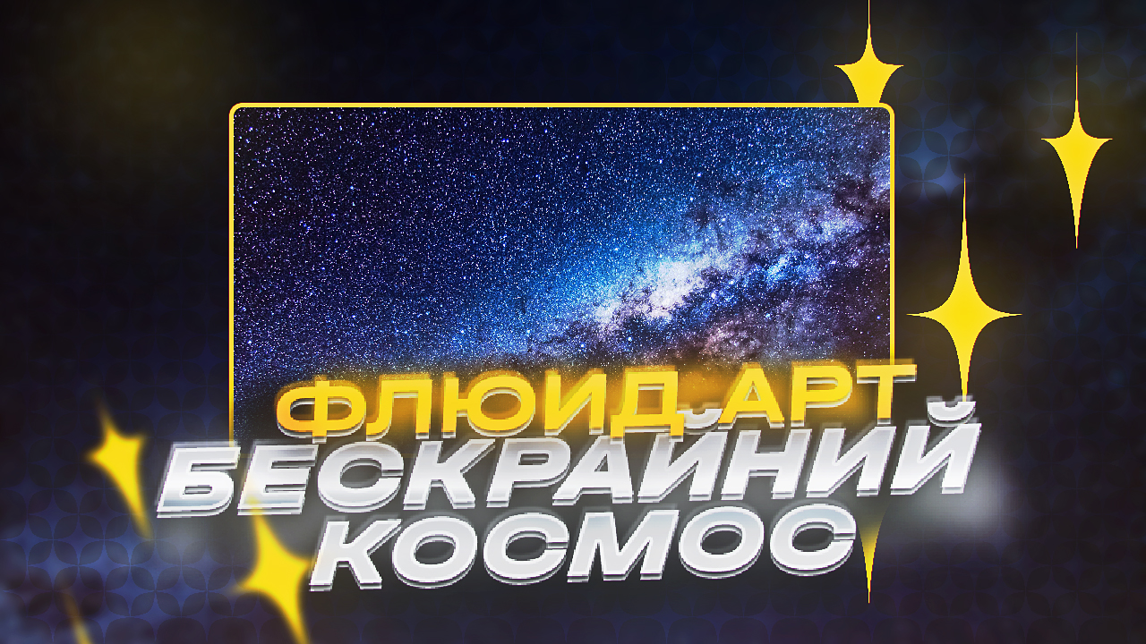 Флюид Арт Бескрайний Космос смотреть онлайн