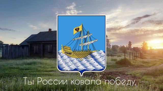Гимн Костромской области (первый) Anthem of the Kostroma Region (Russian) смотреть онлайн