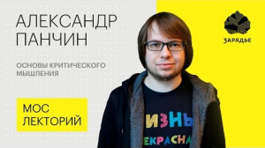 Александр Панчин – о важности критического мышления