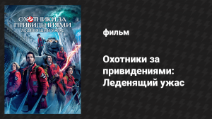 Охотники за привидениями: Леденящий ужас (фильм, 2024)