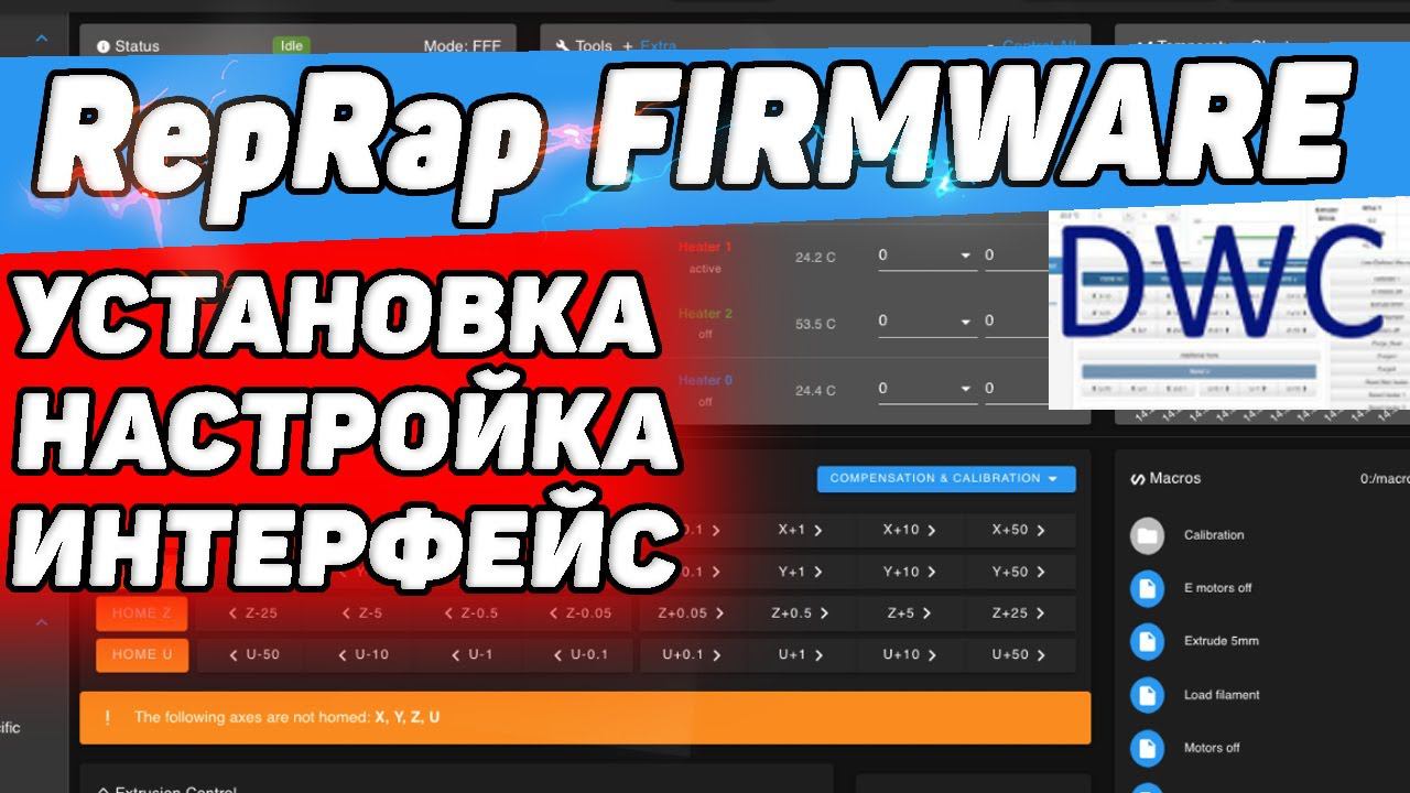 Прошивка RepRap Firmware + DWC | Железо, Установка, Настройка, Интерфейс смотреть онлайн