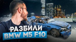 ДТП ПОСЛЕ СХОДКИ В ГРОЗНОМ ! РЕНАТКО В ШОКЕ 😱| РАЗБИЛИ ЛЕГЕНДАРНУЮ BMW M5 F10 !