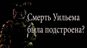 Смерть Уильяма Афтона была подстроена? (древнее видео)
