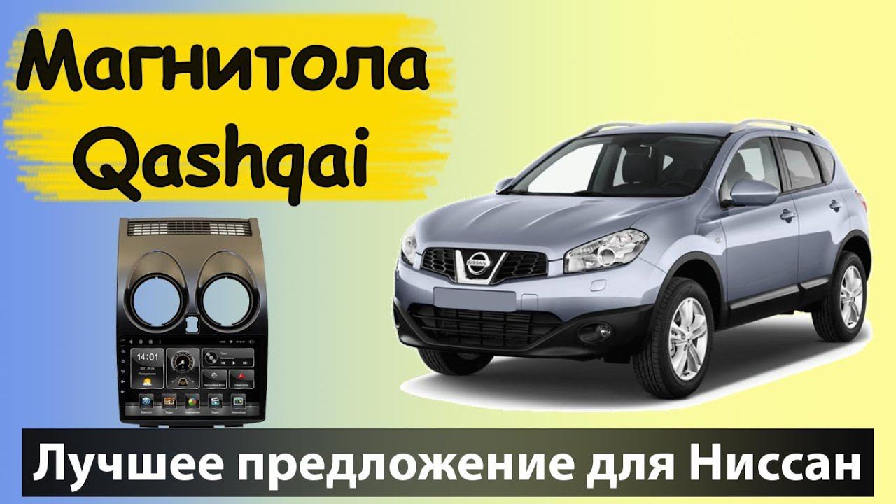 Недорогая магнитола для Кашкай 2010. Это Хит для NISSAN Qashqai супер качество и недорого