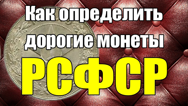 Как отличить дорогие монеты РСФСР смотреть онлайн