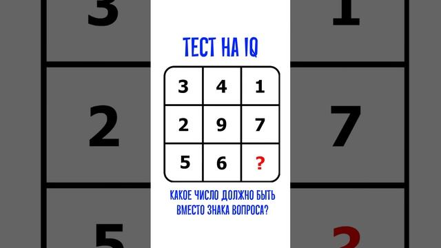 Быстрый тест на IQ. Какое число должно быть вместо знака вопроса и почему? смотреть онлайн