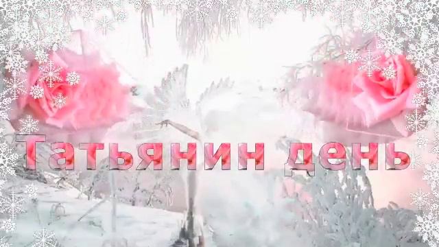 В Татьянин день смотреть онлайн