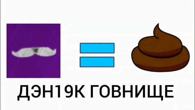 дэн19к говно!!!! смотреть онлайн