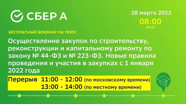 Осуществление закупок по строительству, реконструкции и кап. ремонту по закону № 44-ФЗ и № 223-ФЗ смотреть онлайн
