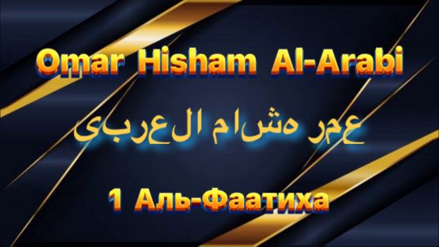 Омар Хишам Сура 1 Аль-Фаатиха смотреть онлайн
