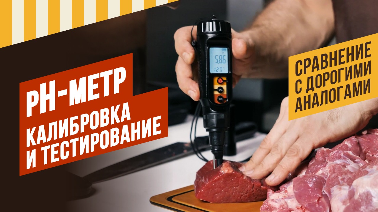 Обзор pH-метра, калибровка, измерение рН мяса, сравнение с немецкими аналогами, кот. в 10 раз дороже смотреть онлайн