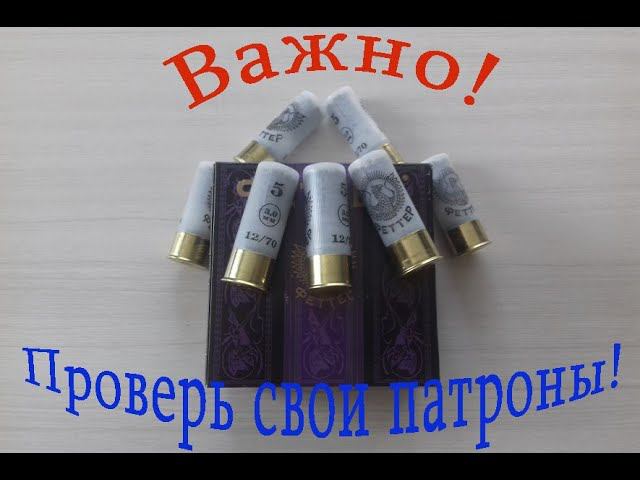 Важно!!! Проверь свои патроны!!!