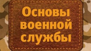 Фильм 1. Уставы Вооруженных Сил РФ.  История и современность