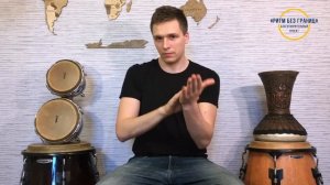 Телесная перкуссия | Урок 1 | Онлайн курс | Ритм без Границ