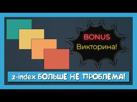 Как мы решили проблемы с z-index + ВИКТОРИНА! смотреть онлайн