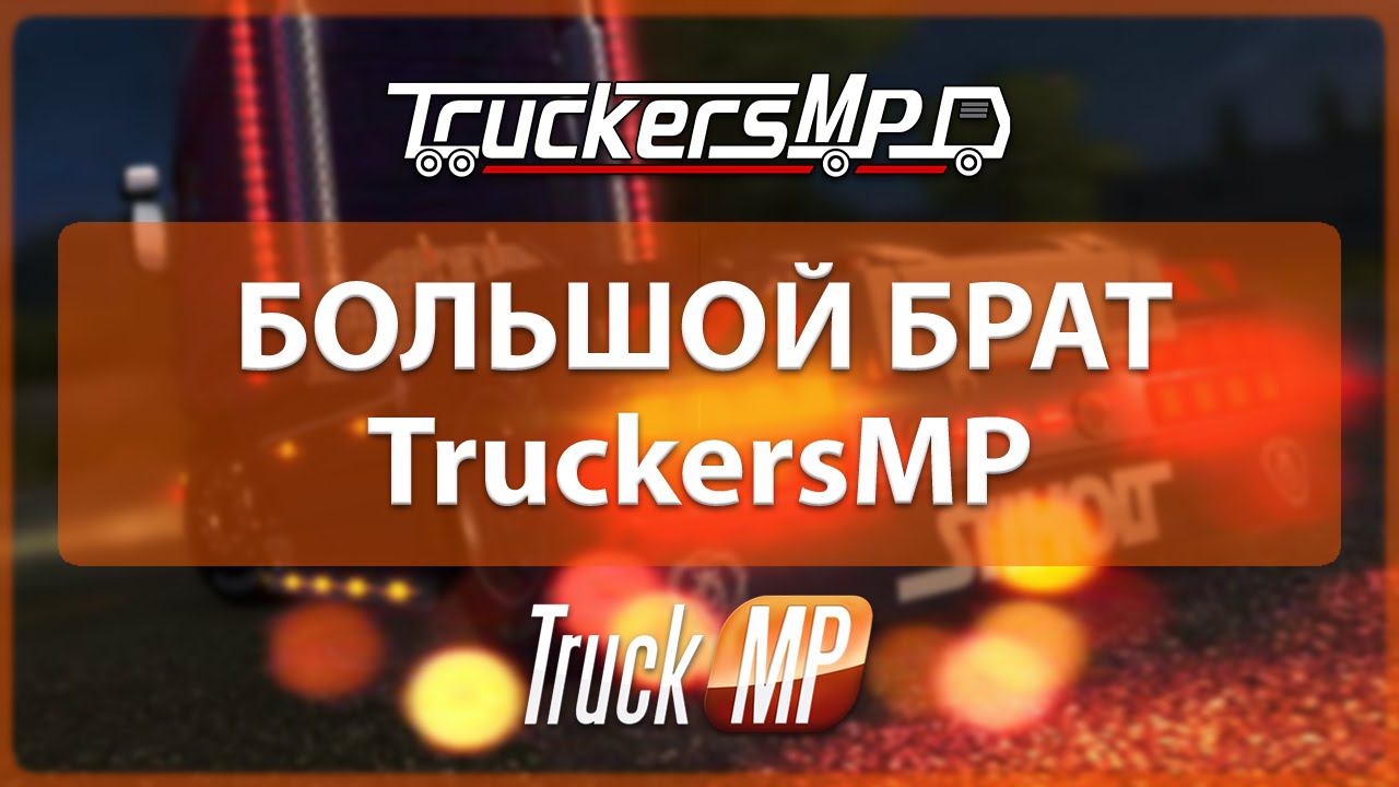 Большой брат TruckersMP - 31.03.2016