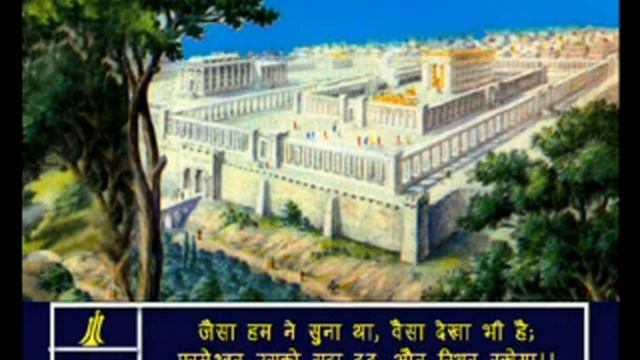 Psalms -48 Hindi Picture Bible смотреть онлайн
