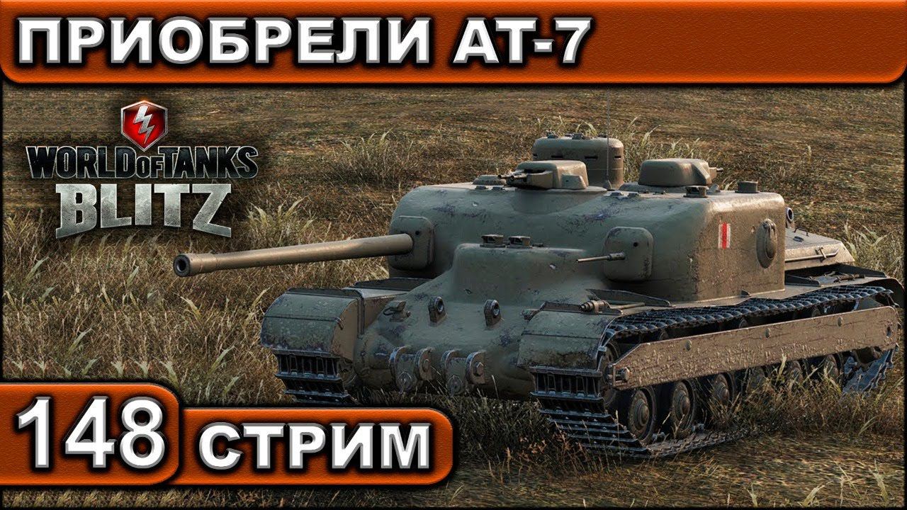 ПРИОБРЕЛИ AT-7 ► WOT BLITZ ► ВЗВОД С ПОДПИСЧИКАМИ ► АКК С НУЛЯ ► СТРИМ #148 ► 2K 60FPS смотреть онлайн