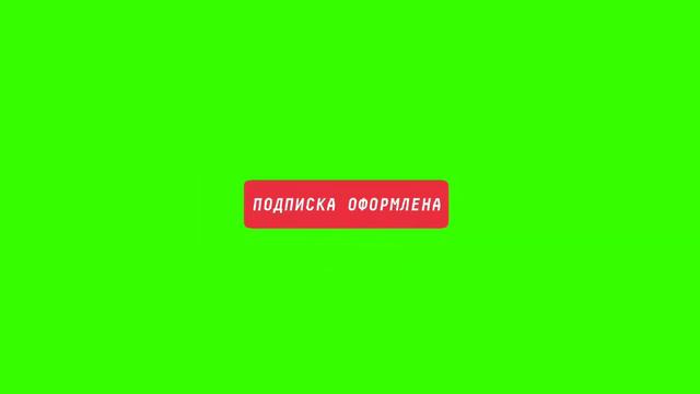 САМЫЙ КЛАССНЫЙ ФУТАЖ ПОДПИСАТЬСЯ смотреть онлайн