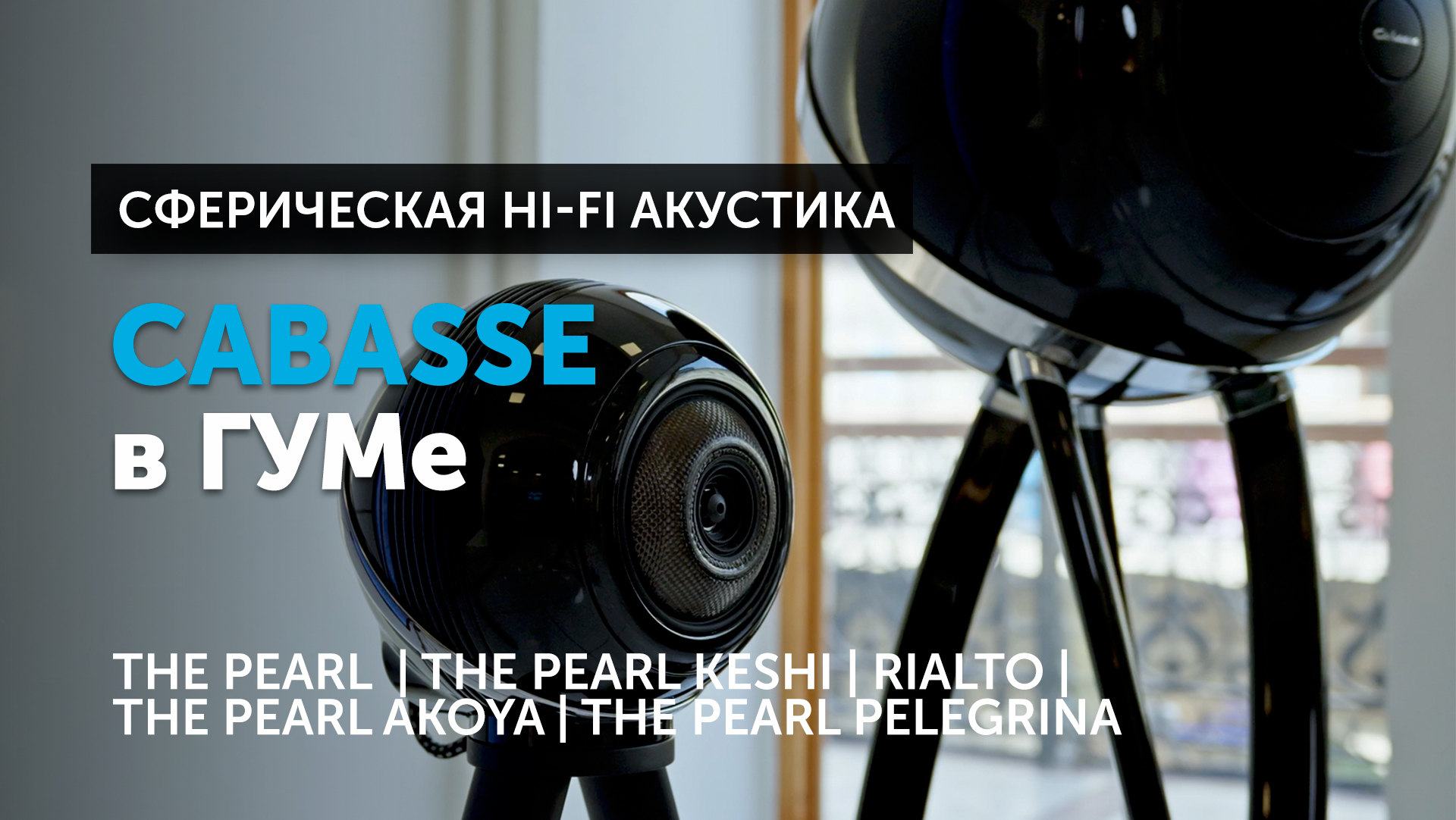 Сферическая Hi-Fi акустика Cabasse | Жемчужина французского звучания смотреть онлайн