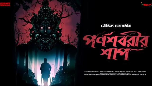 #SundaySuspense | Parnashabarir Shaap | Souvik Chakraborty | Mirchi Bangla смотреть онлайн